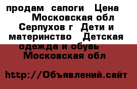 продам  сапоги › Цена ­ 450 - Московская обл., Серпухов г. Дети и материнство » Детская одежда и обувь   . Московская обл.